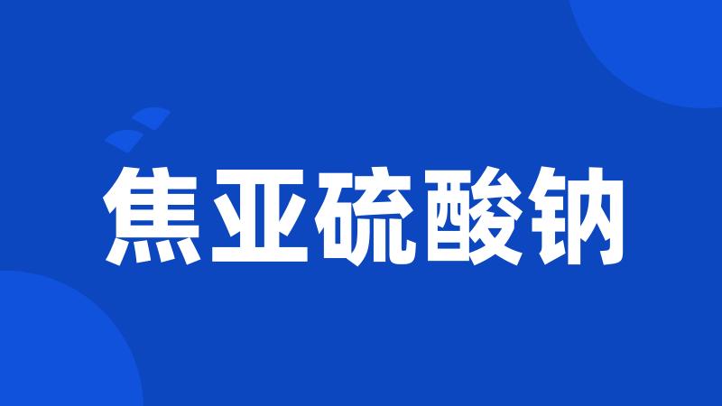焦亚硫酸钠