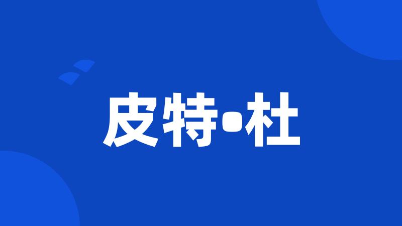 皮特•杜