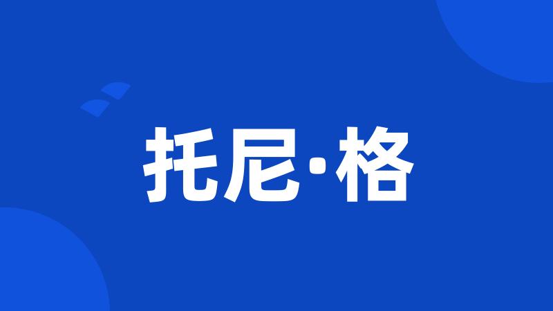 托尼·格