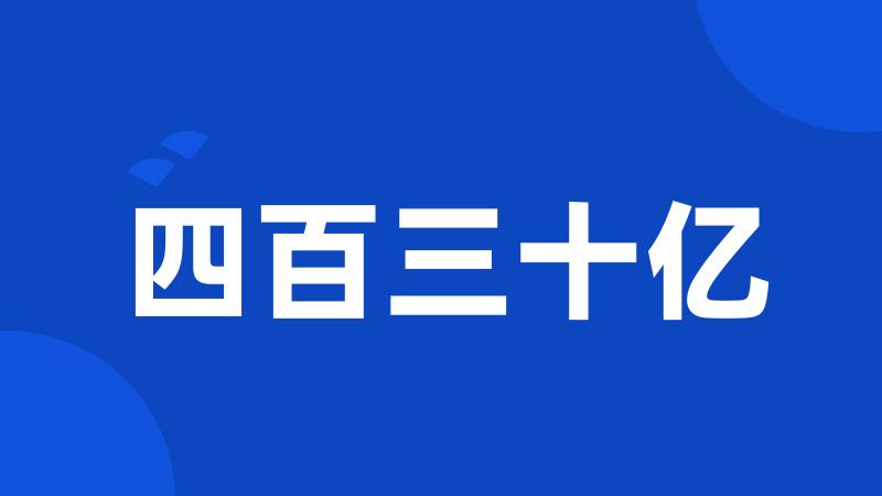 四百三十亿