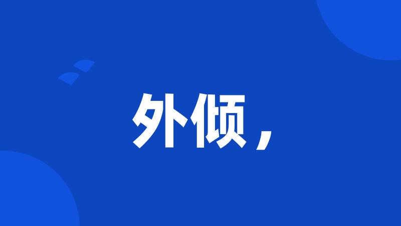 外倾,