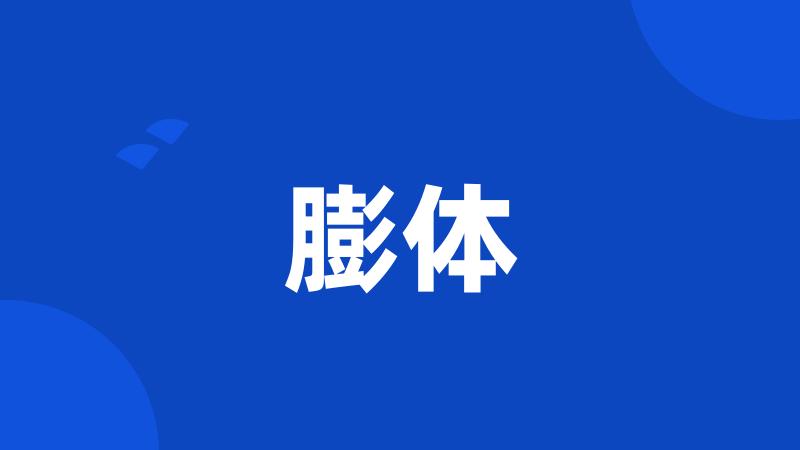 膨体