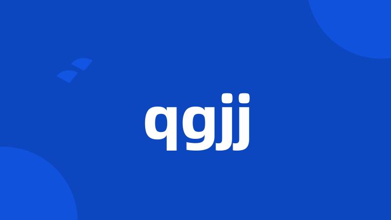 qgjj