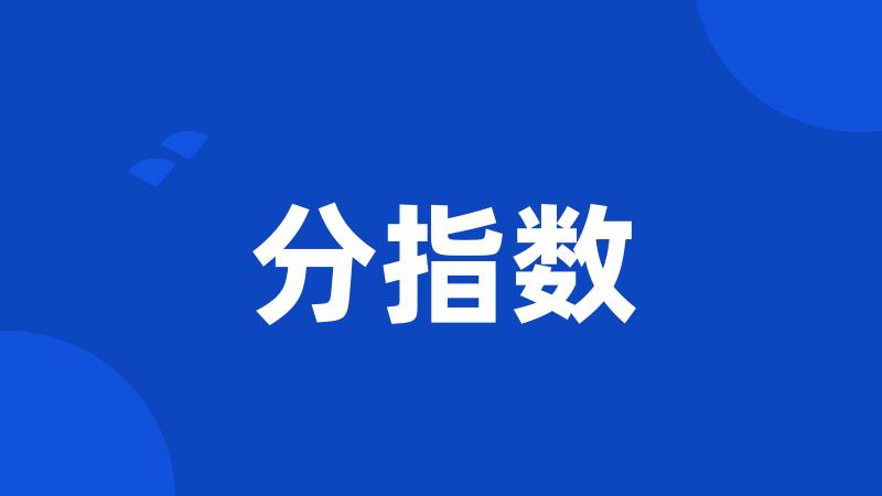 分指数