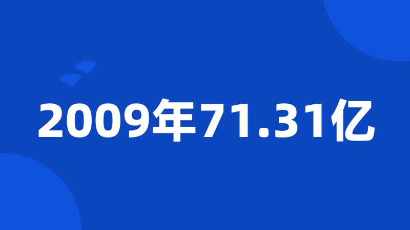 2009年71.31亿