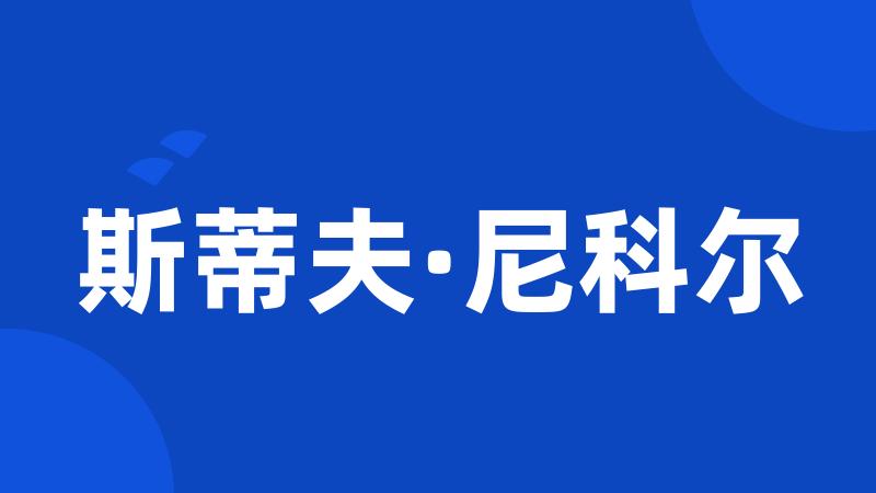 斯蒂夫·尼科尔