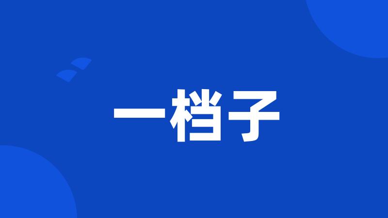 一档子