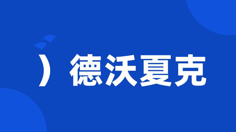)德沃夏克