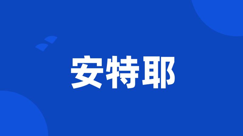 安特耶