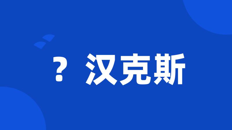 ?汉克斯