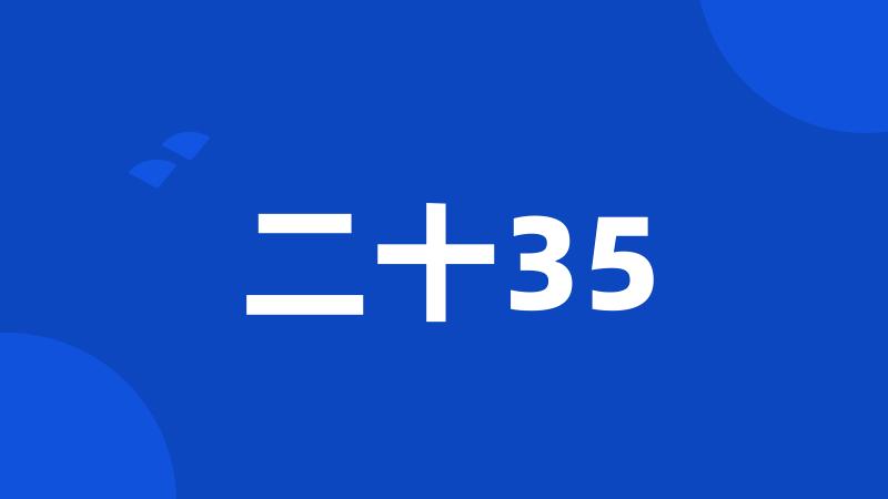 二十35