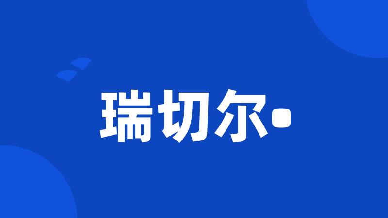 瑞切尔•