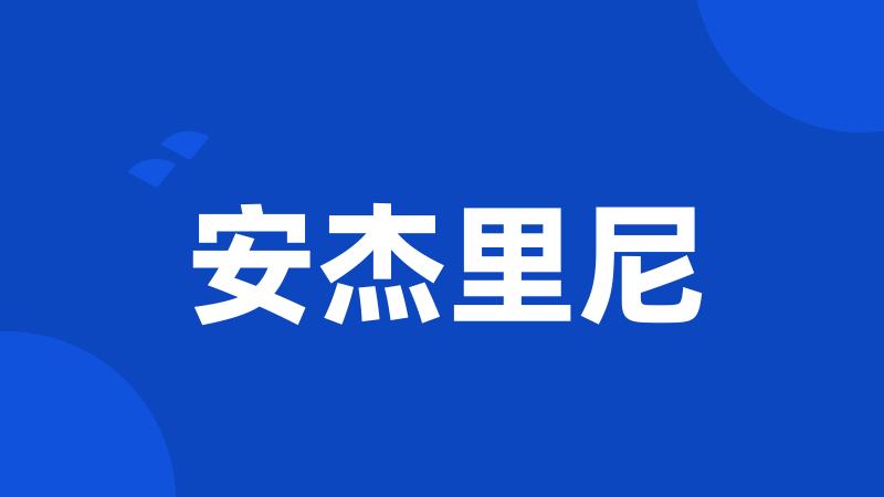 安杰里尼