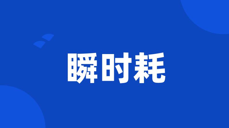 瞬时耗