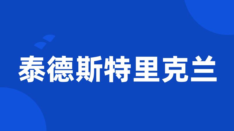 泰德斯特里克兰