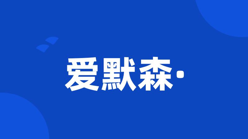爱默森·