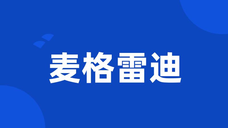 麦格雷迪