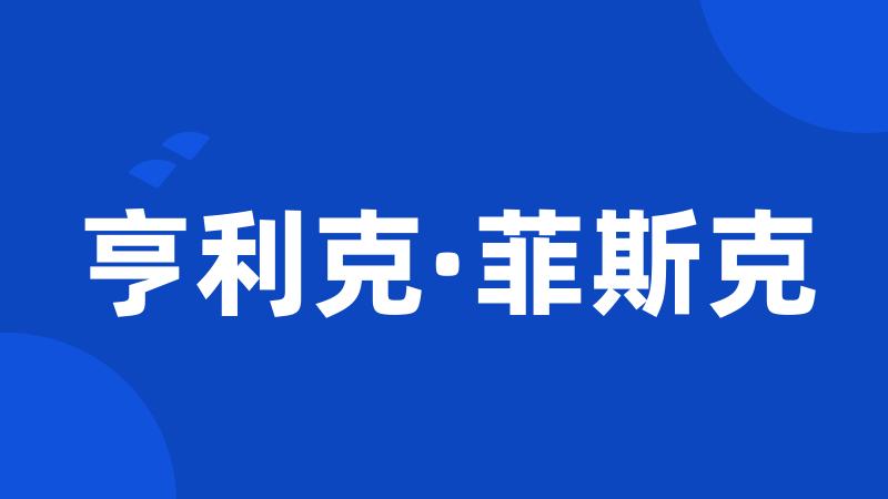 亨利克·菲斯克