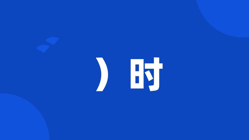 )时