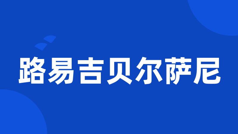 路易吉贝尔萨尼