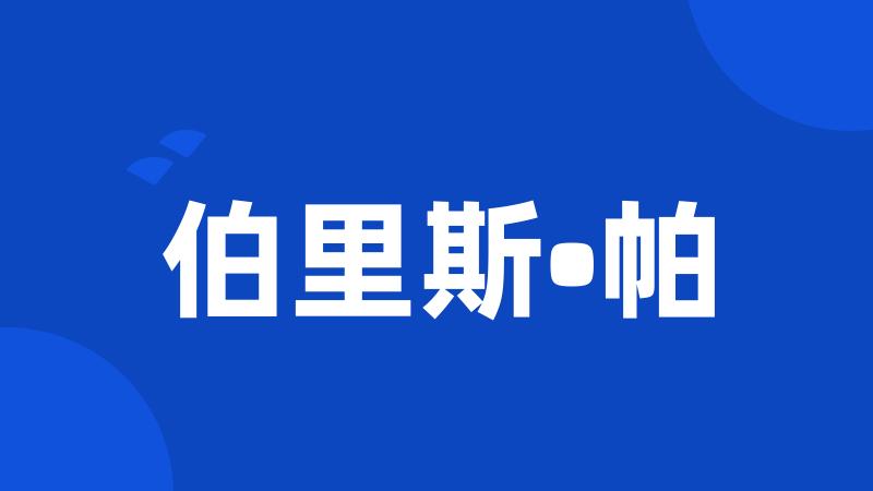 伯里斯•帕