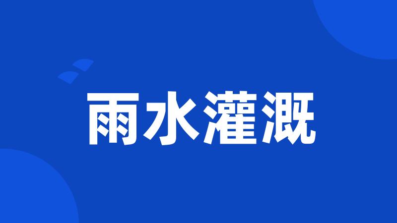 雨水灌溉