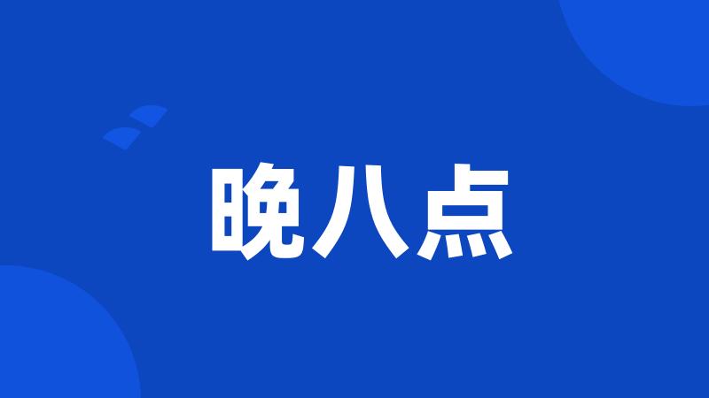 晚八点