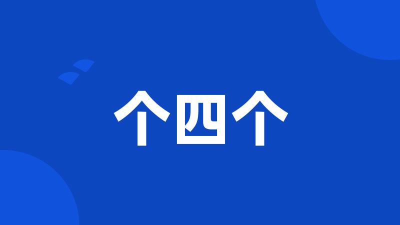 个四个