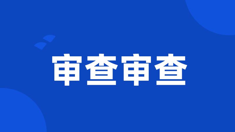 审查审查