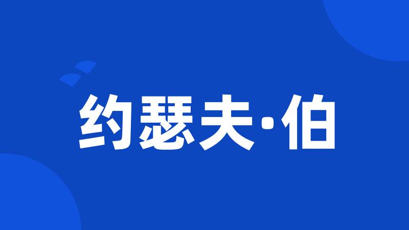 约瑟夫·伯