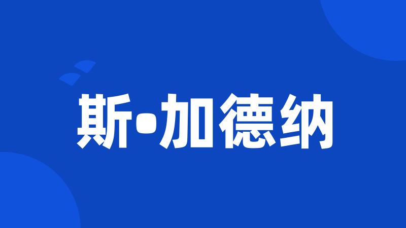 斯•加德纳