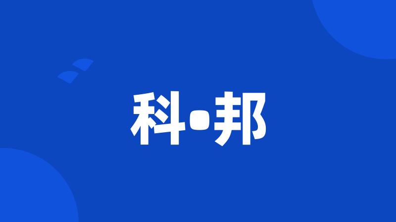 科•邦