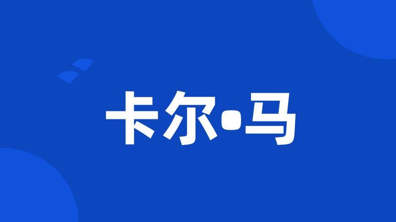 卡尔•马