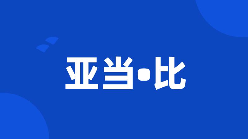 亚当•比