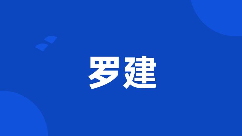 罗建