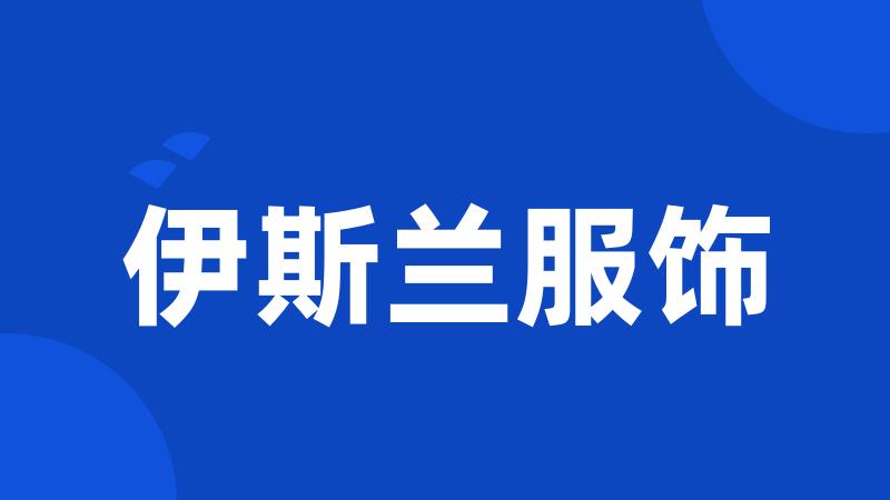 伊斯兰服饰