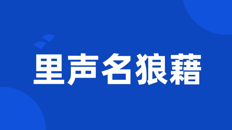 里声名狼藉