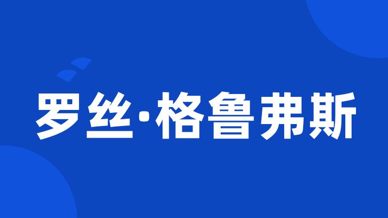 罗丝·格鲁弗斯