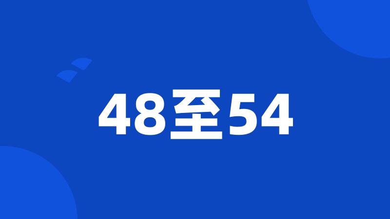 48至54