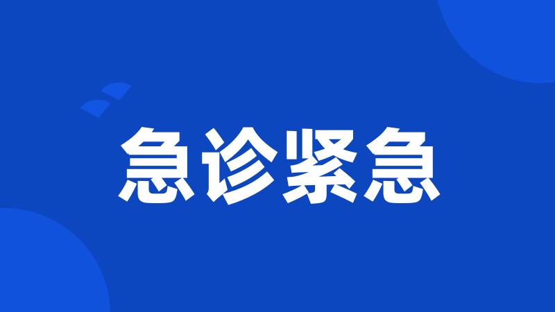 急诊紧急