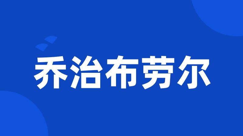 乔治布劳尔