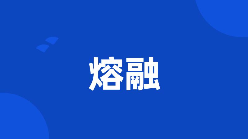熔融