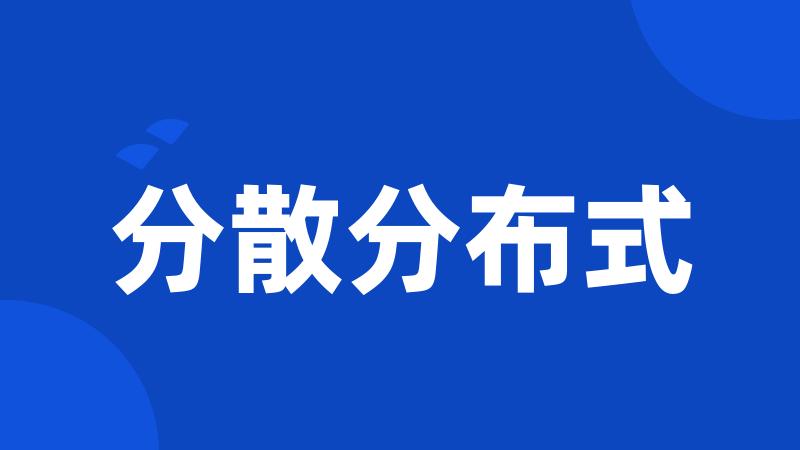 分散分布式