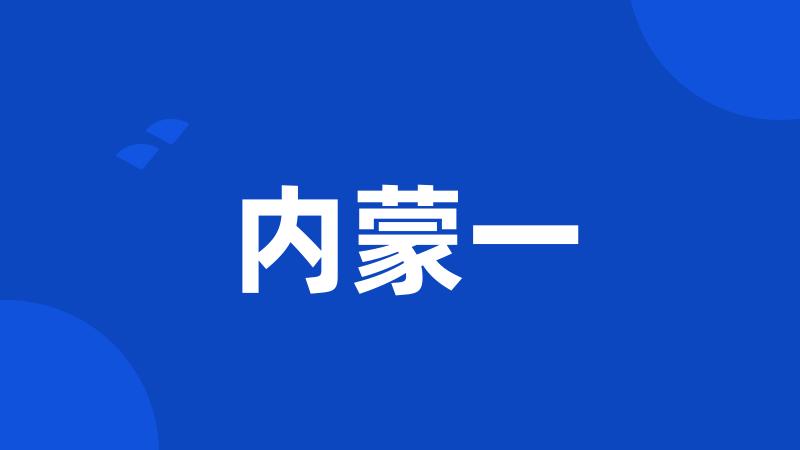 内蒙一