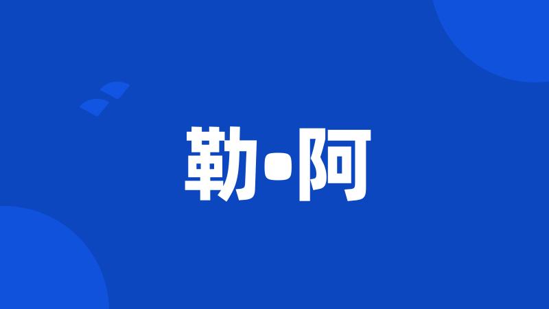 勒•阿