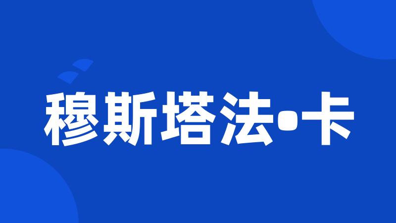穆斯塔法•卡
