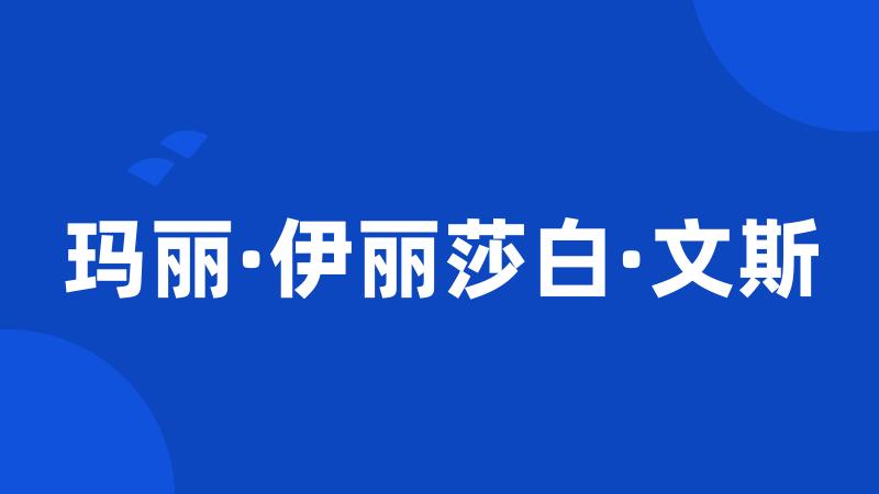 玛丽·伊丽莎白·文斯