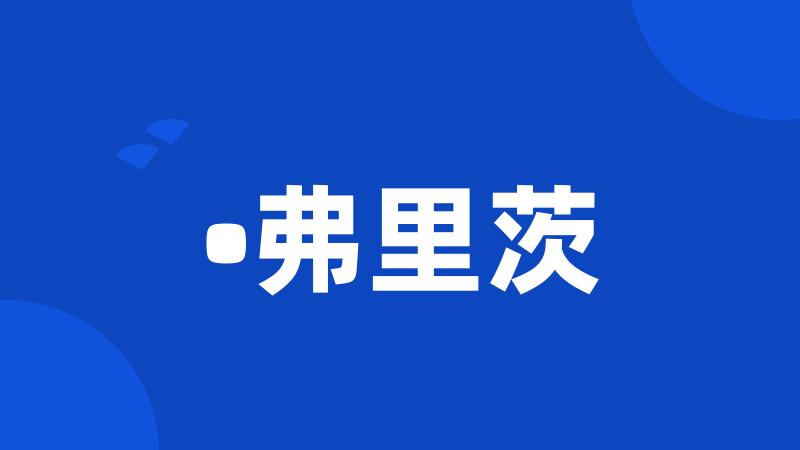 •弗里茨