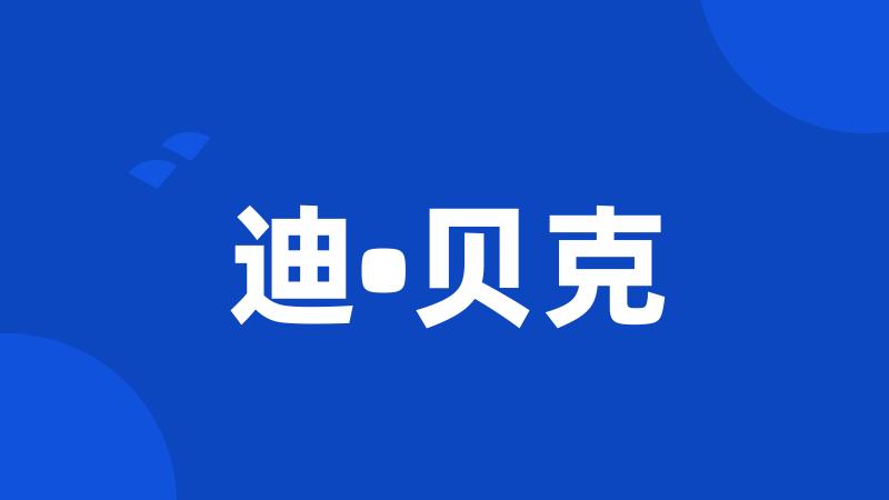 迪•贝克