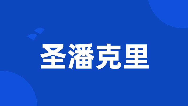 圣潘克里